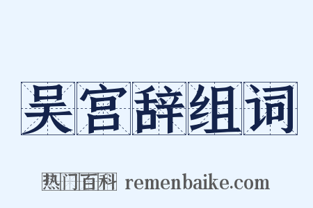 吴宫辞组词是什么意思的图片